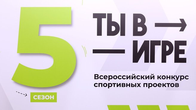 Стартовал прием заявок на участие в пятом юбилейном сезоне Всероссийского конкурса спортивных проектов «Ты в игре»