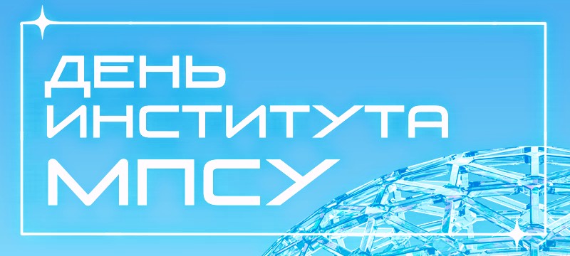 Институт МПСУ объединяет единомышленников