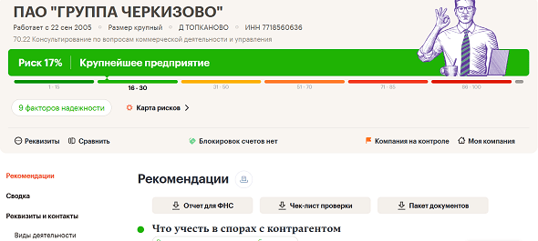 ПАО "ГРУППА ЧЕРКИЗОВО"