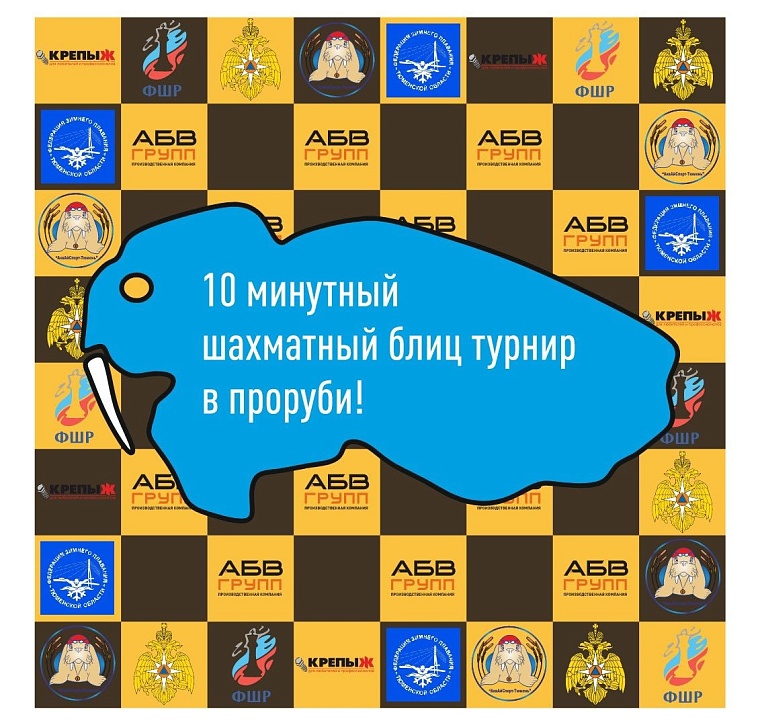 Заявка на рекорд! В Тюмени пройдет первый в мире турнир по шахматам в проруби
