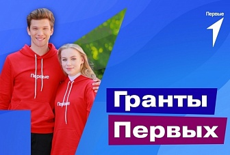 Два проекта из Карачаево-Черкесии вошли в число победителей Грантового конкурса Движения Первых