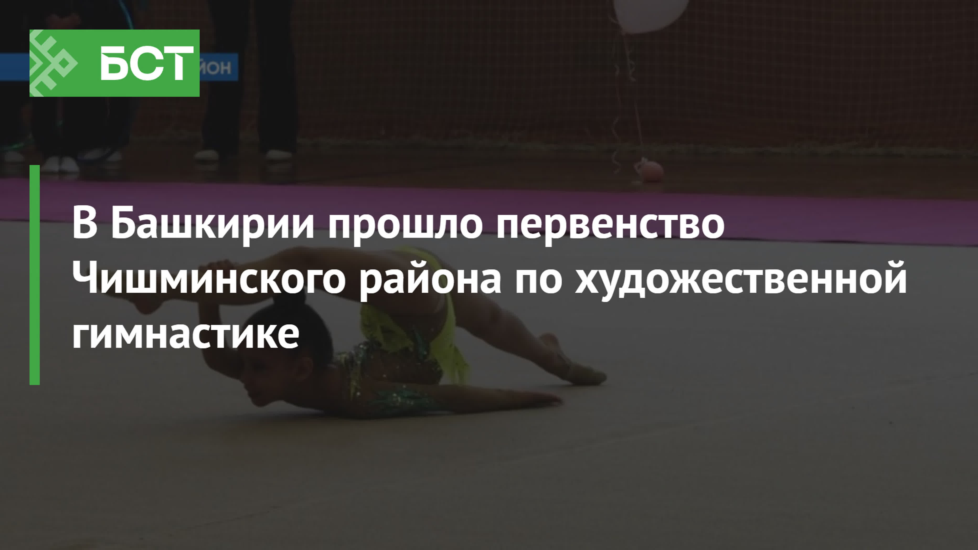 Бст новости чишминский район