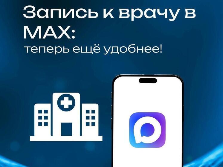 Югорчане могут записаться на прием к врачу через мессенджер MAX