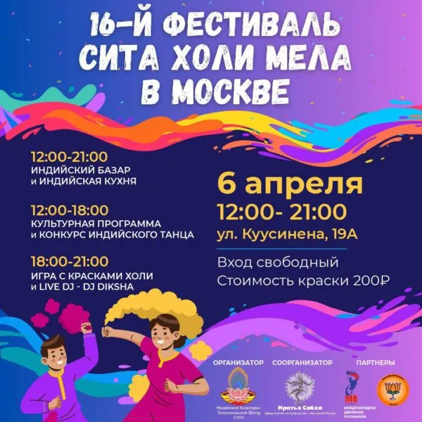 Индийский культурно-национальный центр «Сита» приглашает на 16-й Фестиваль СИТА Холи Мела в Москве