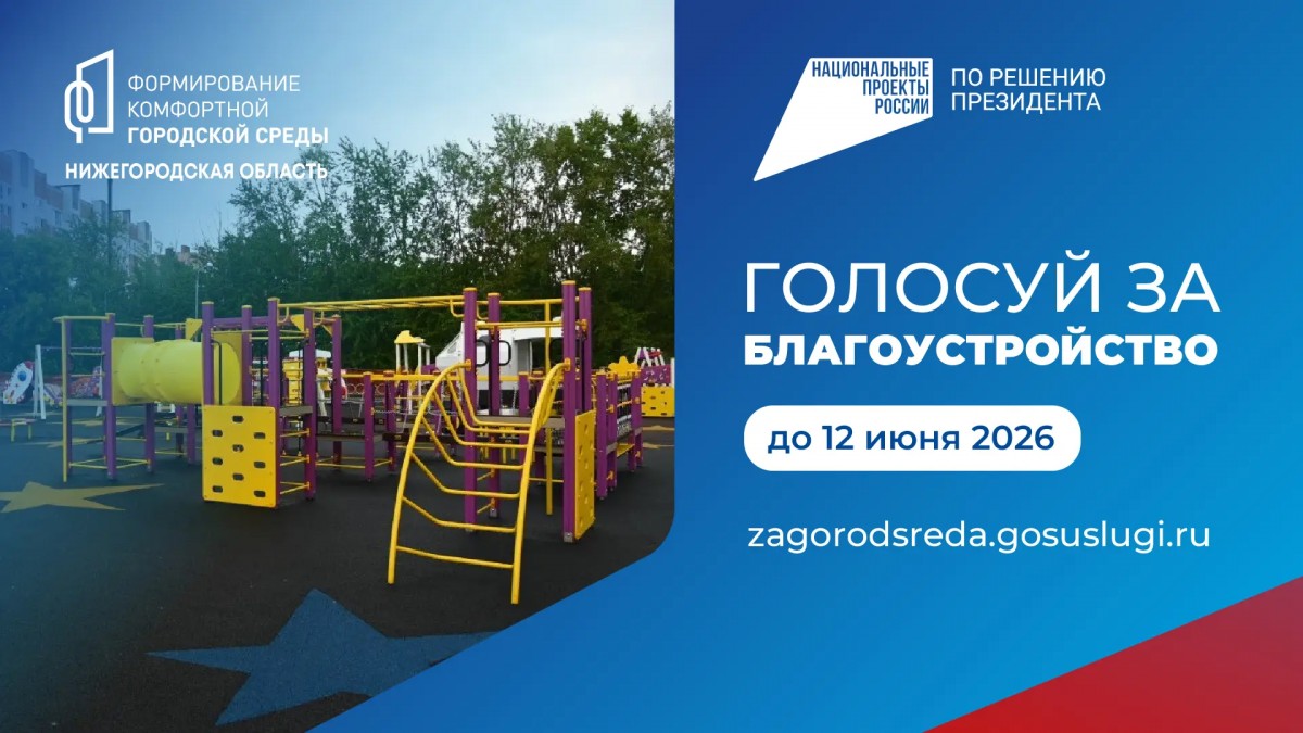 Более 160 тысяч нижегородцев проголосовали за благоустройство по нацпроекту