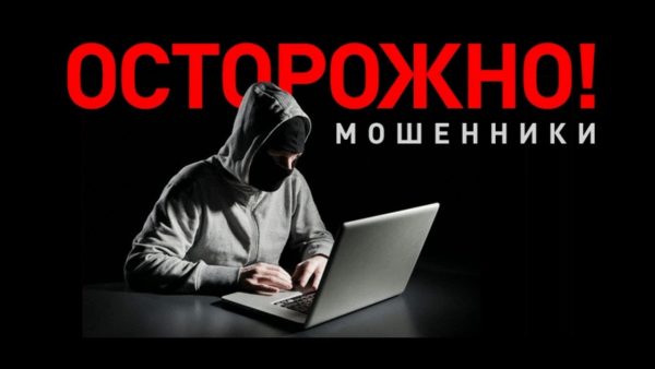 Осторожно, мошенники!