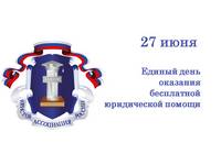 27 июня жители Ивановской области смогут получить бесплатную юридическую помощь