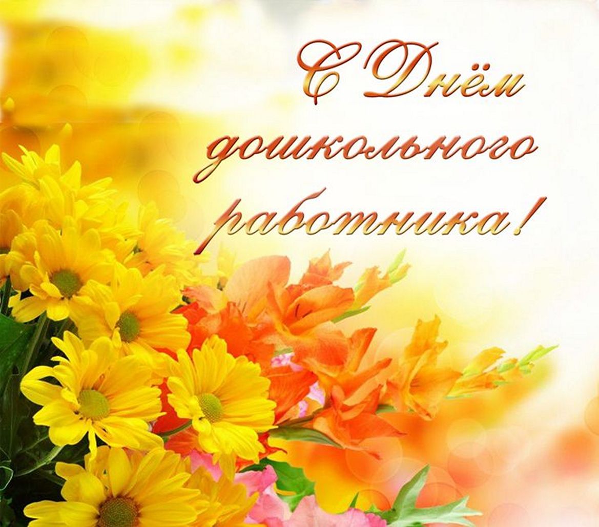 Поздравление Главы Вадниского района Михаила Буслаева с Днём воспитателя и всех дошкольных работников