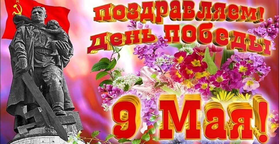 Дорогие ветераны! Искренне, от всей души поздравляю Вас с Днем Победы!