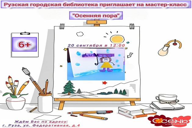 В Рузской библиотеке изобразят чудеса осенней природы 