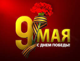 С Днём Победы!