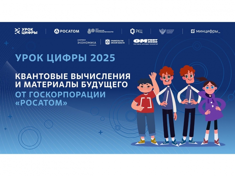 Региональный «Урок цифры» по квантовым технологиям от «Росатома» пройдет в Омской области