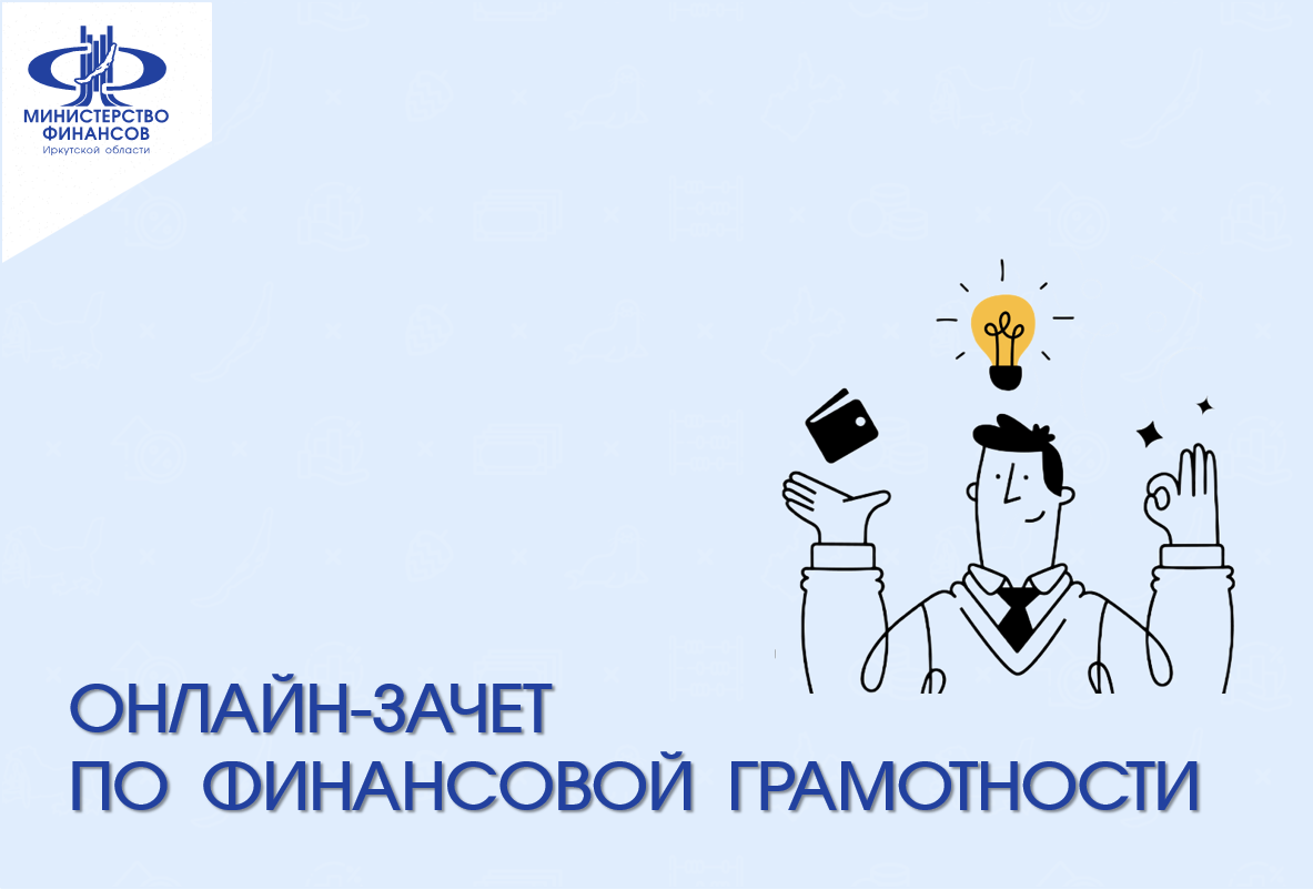 Всероссийского зачета по финансовой грамотности 2023 года. Всероссийский зачет финансовая грамотность. Всероссийский онлайн-зачет по финансовой грамотности. Финансовый зачет по финансовой грамотности. Всероссийский зачет по финансовой грамотности 2022.