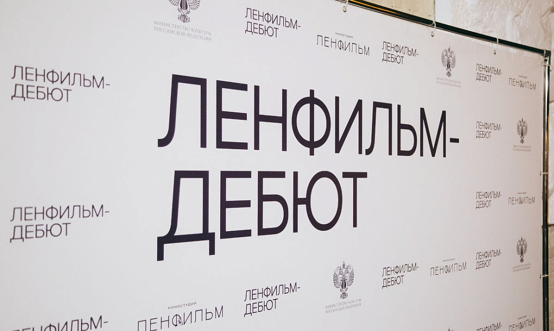 Четвертый сезон: открыт прием заявок в лабораторию «Ленфильм-Дебют»