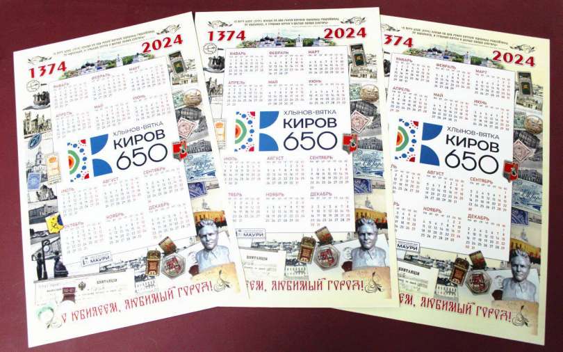Календарь на 2024 год выпустили в символике юбилея Кирова
