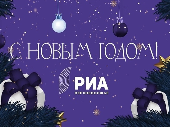 Новогодняя эстафета поздравлений РИА Верхневолжье-2023: Олег Лебедев