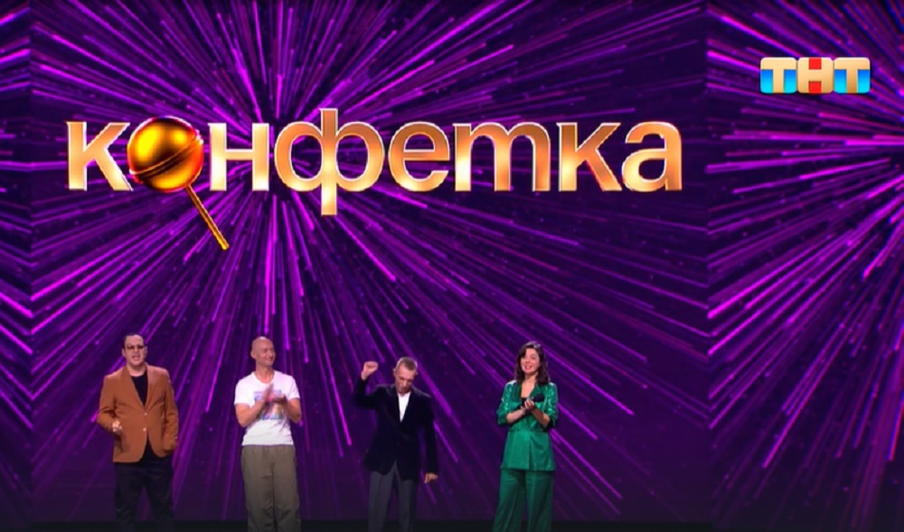 Конфетка 2 шоу. Шоу конфетка на тнт. Конфетка тнт 17. Конфетка тнт 17. 02.