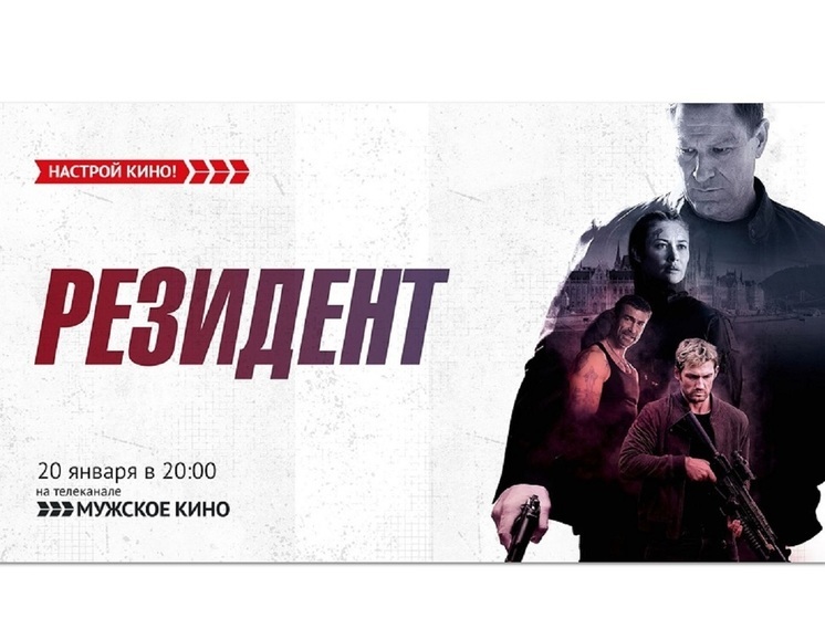 «Мужское кино» покажет боевик с Ольгой Куриленко – «Резидент»