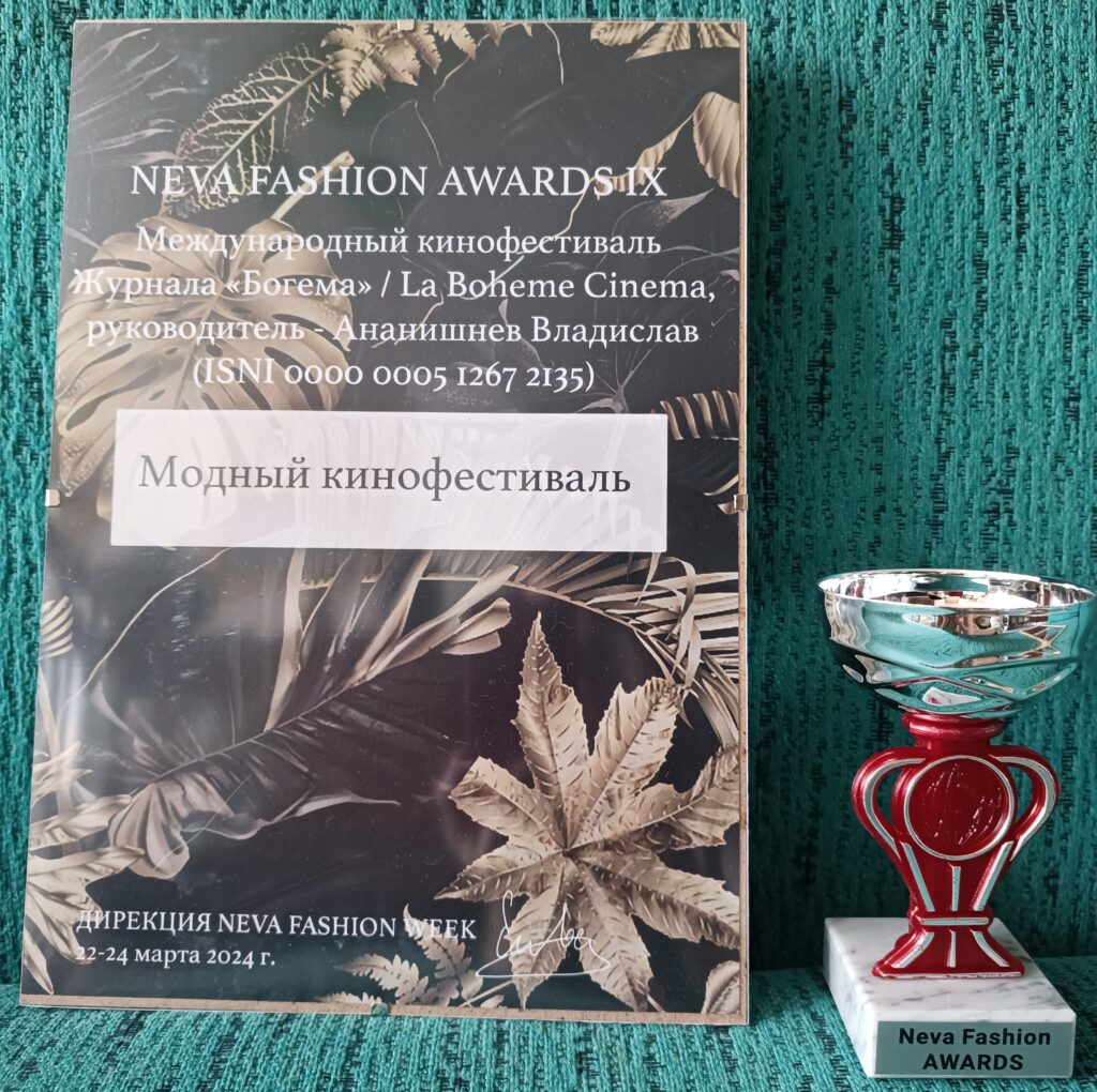 Диплом лауреата в номинации «Модный кинофестиваль» Премии Neva Fashion Awards IX Недели моды Neva Fashion Week 2024. Фото: Neva Fashion Week, г. Санкт-Петербург, 03.2024 г.
