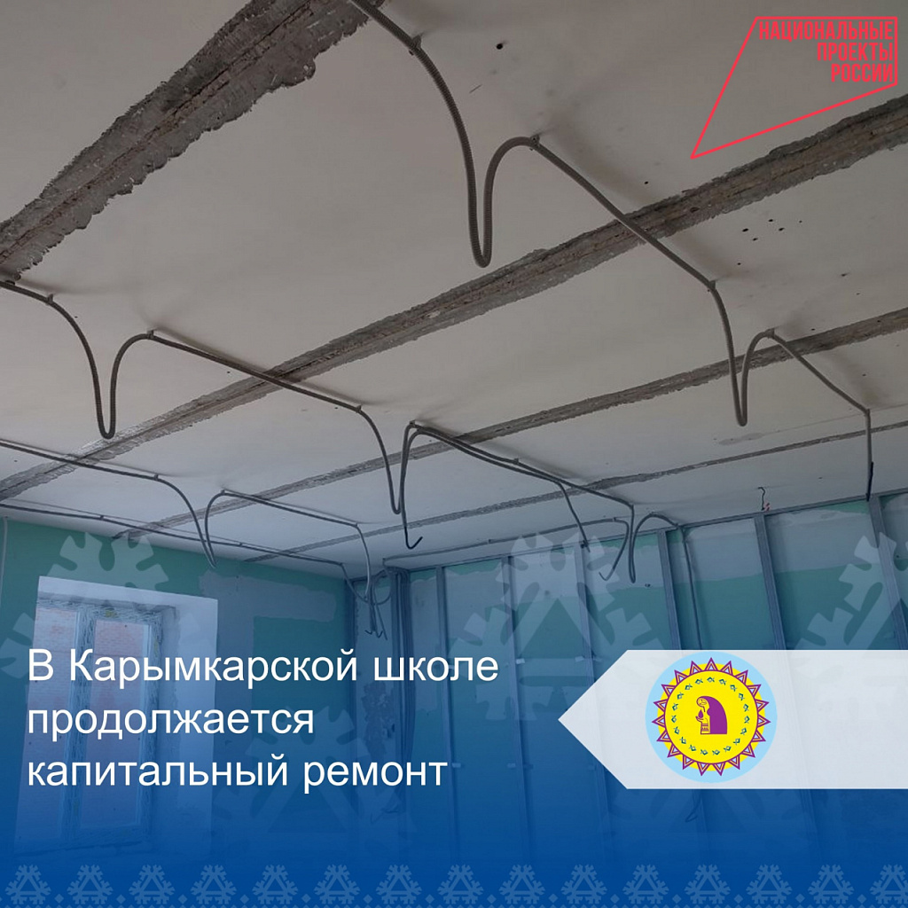 В Карымкарской школе продолжается капитальный ремонт