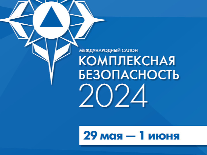 Кировчане примут участие в международном салоне «Комплексная безопасность-2024»