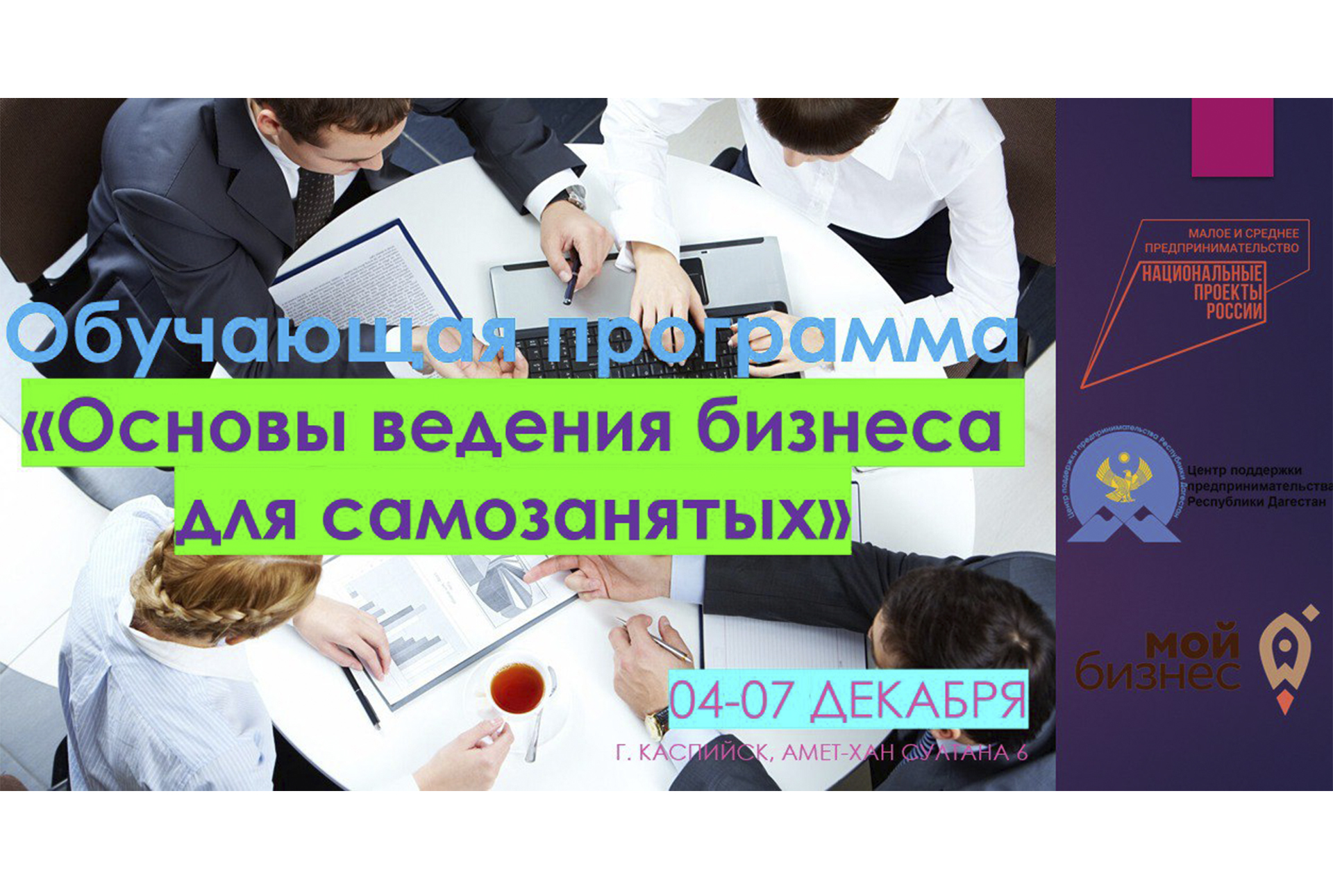 С 04 по 07 декабря пройдет очередная обучающая программа«Основы ведения бизнеса для самозанятых»