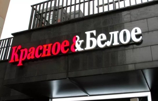 Все магазины сети «Красное&Белое» на Вологодчине сменят вывески