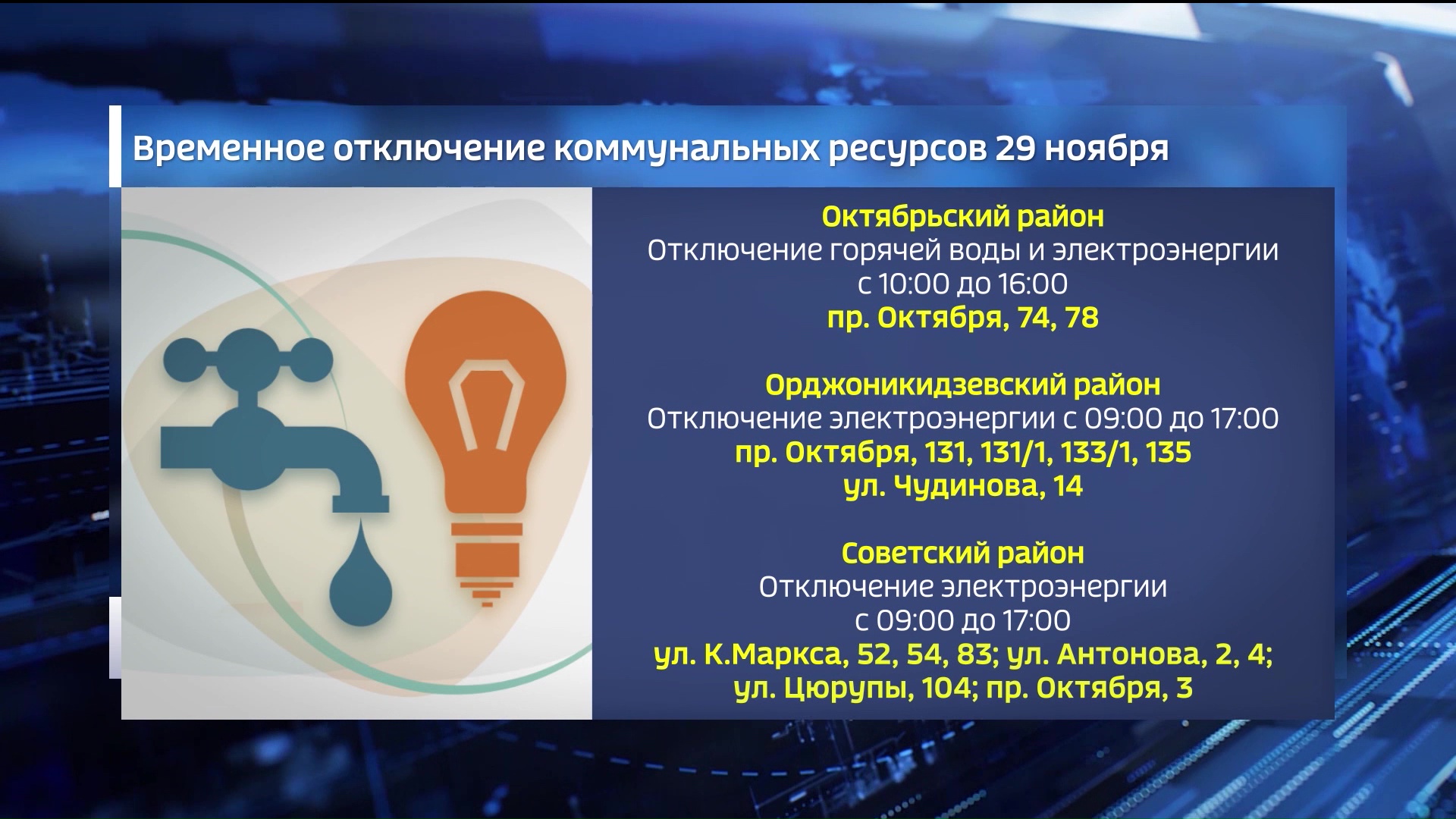 Жителей нескольких районов Уфы предупредили об отключениях воды и электроэнергии