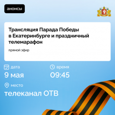 Парад Победы в Екатеринбурге покажут в прямом эфире