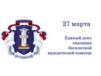 27 марта жители Ивановской области смогут получить бесплатную юридическую помощь