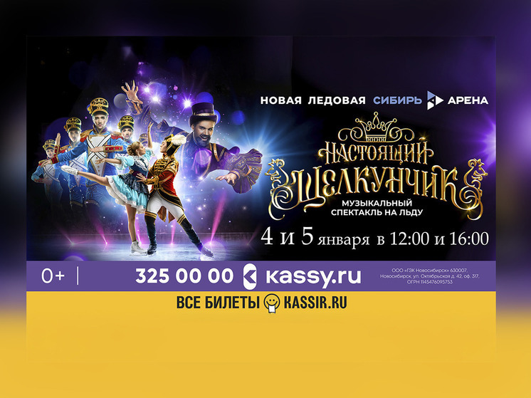 «Настоящий Щелкунчик»: новый взгляд на известную сказку для жителей Новосибирска