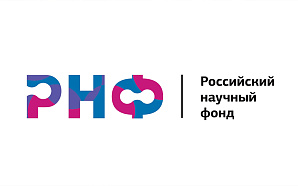Ведется прием заявок на конкурс грантов РНФ