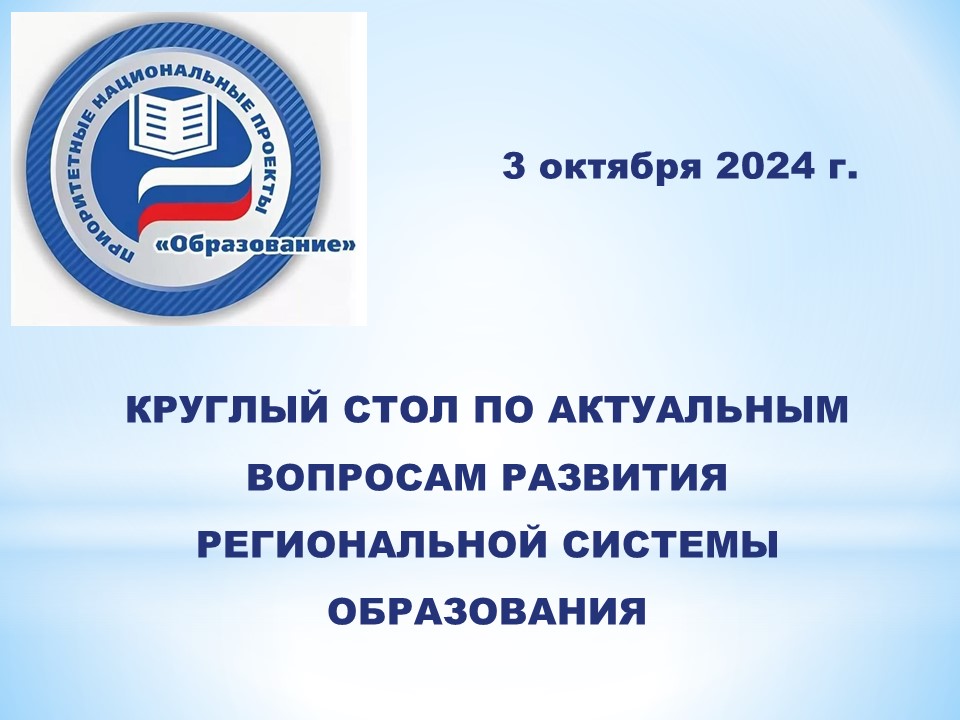 Круглый стол по актуальным вопросам развития региональной системы образования