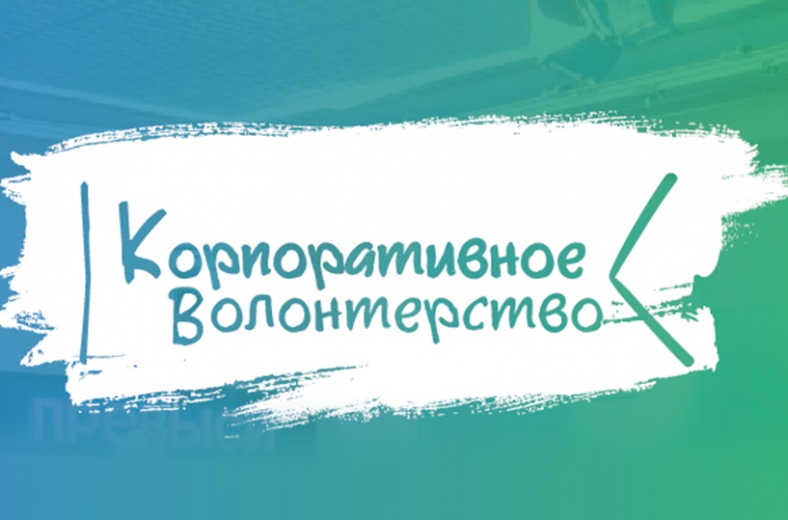 Искреннее желание помогать обществу – в топе мотивации корпоративных волонтеров России - фото 1