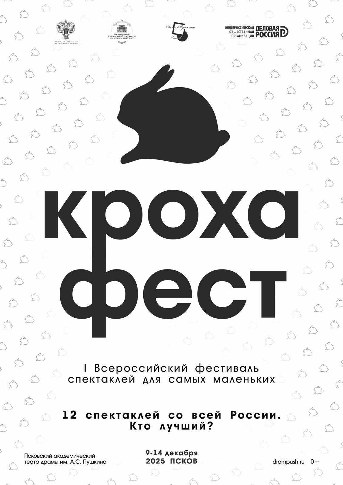 В Пскове пройдет I Всероссийский фестиваль спектаклей для самых маленьких «Кроха-фест»