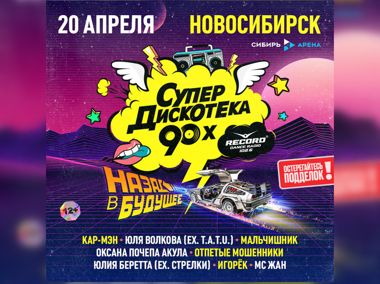 Уже завтра артисты 90-х выступят на Супердискотеке 90-х Радио Рекорд в Новосибирске
