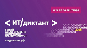Политехников приглашают принять участие во всероссийской акции «ИТ-диктант»