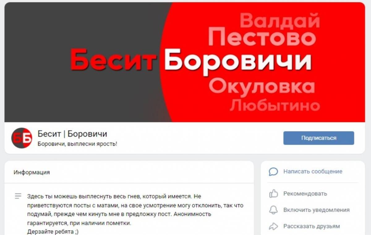 Суд принял решение о блокировке группы «Бесит | Боровичи».