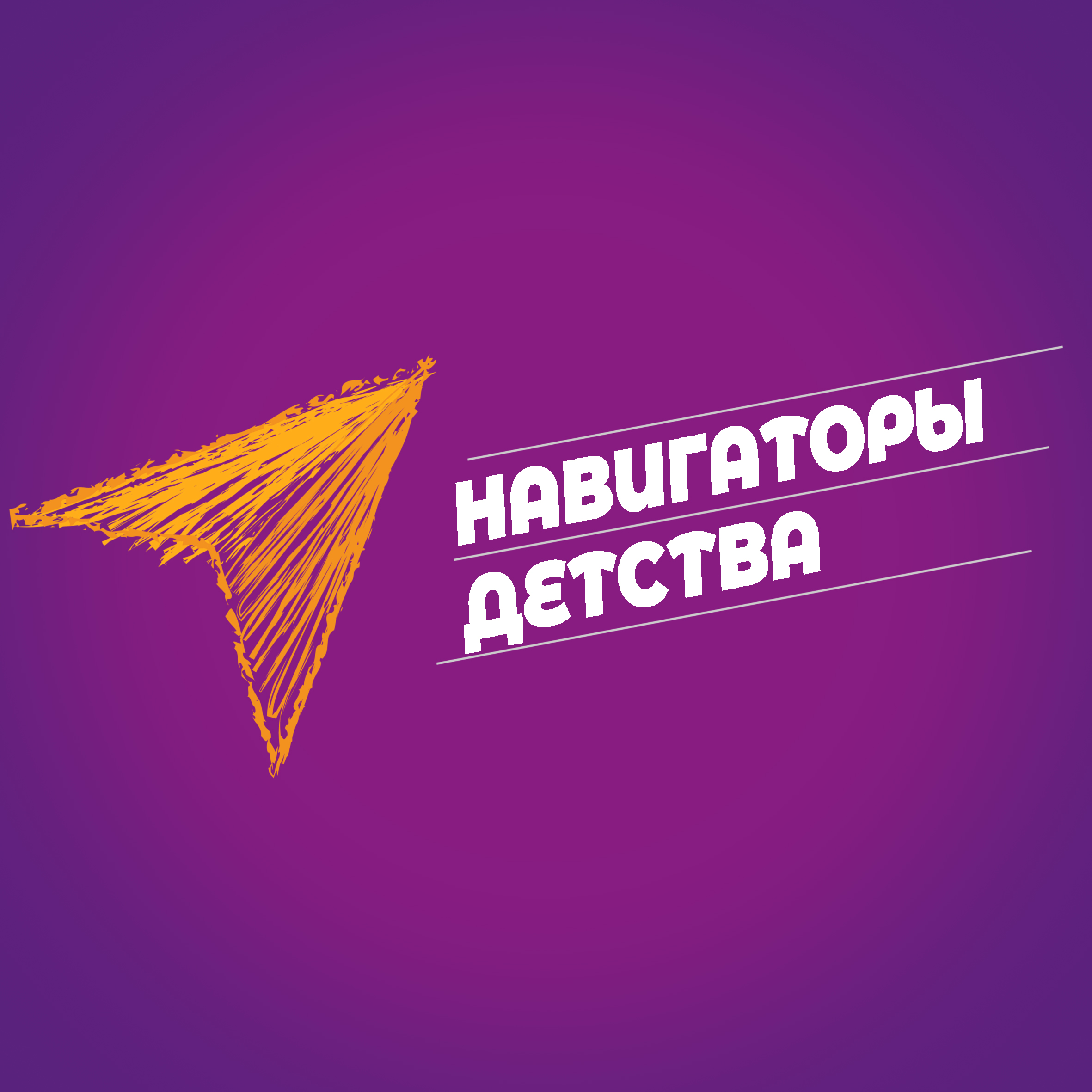 Проекта навигаторы детства