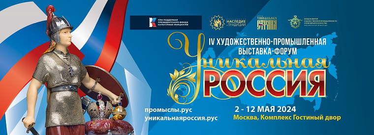  IV Художественно-промышленная выставка-форум «Уникальная Россия» 