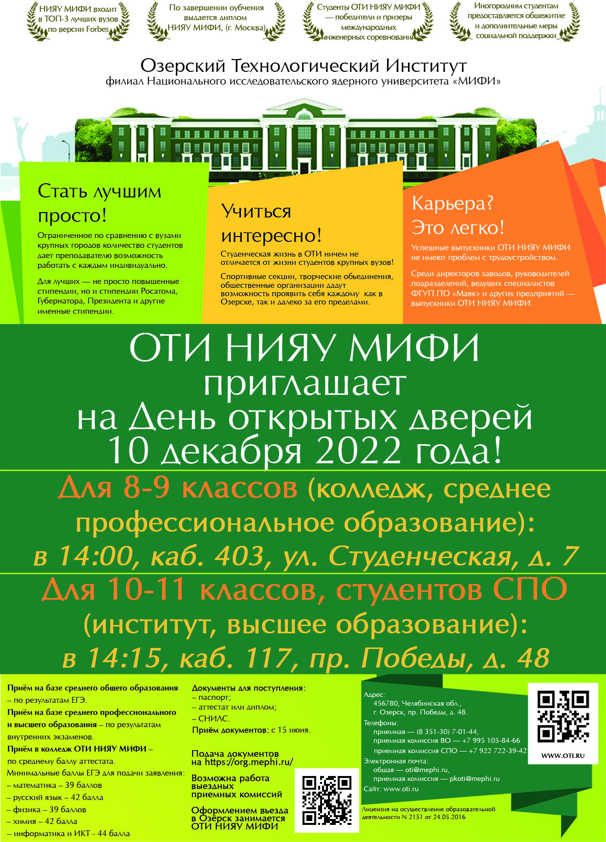 План дня открытых дверей в вузе. День открытых дверей в спо. Сетевой город новоуральск лицей 58. Оти мифи озерск. Мифи день встречи.