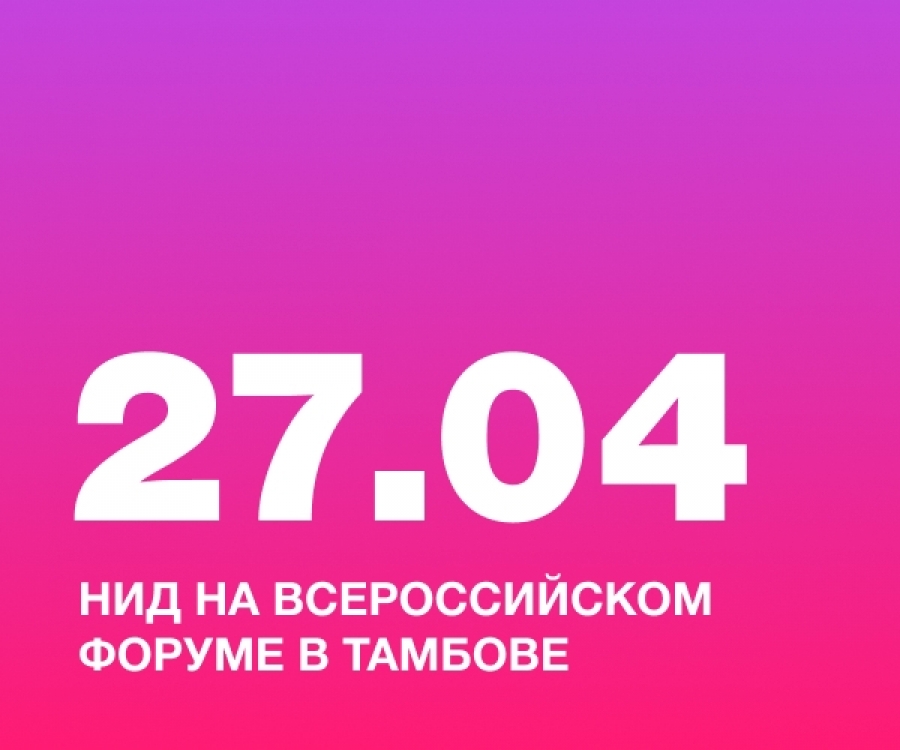 НИД на всероссийском форуме в Тамбове