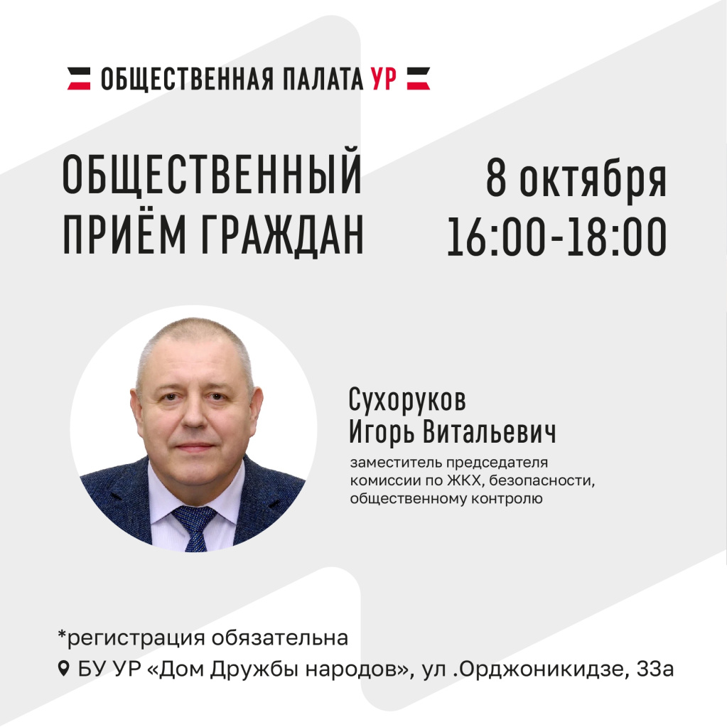Общественная палата Удмуртии проведет приём граждан.