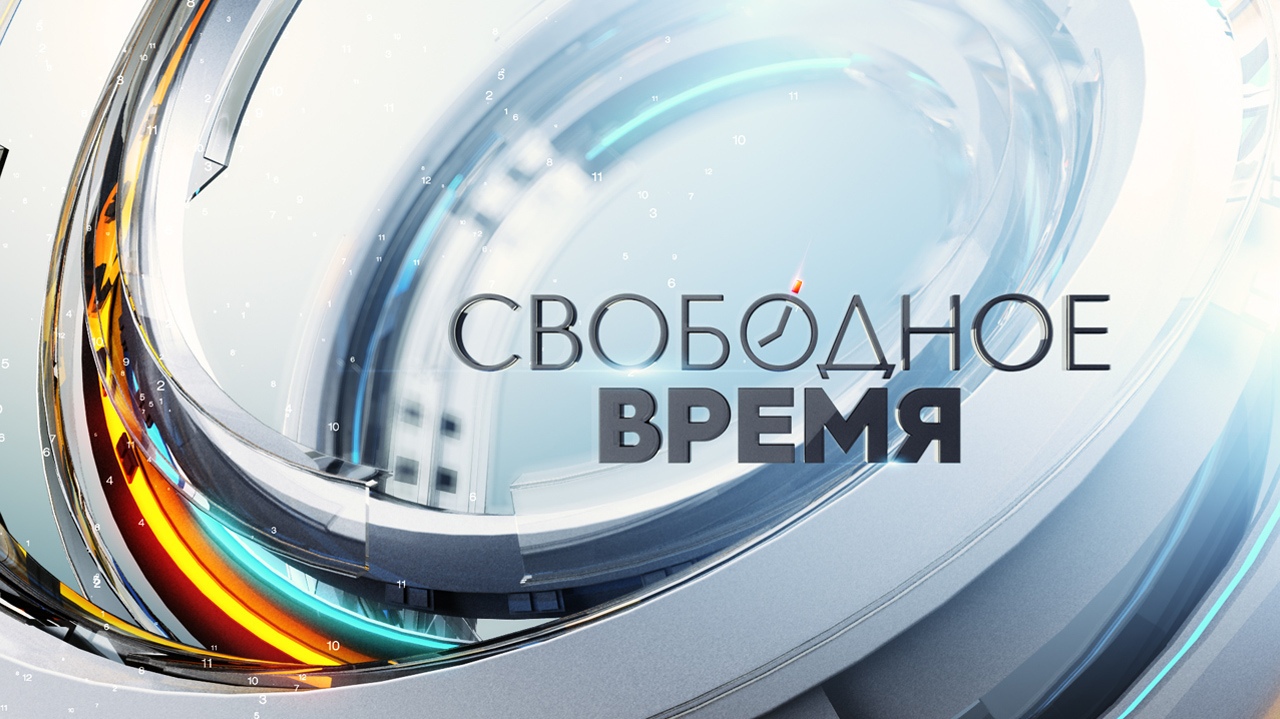 Мое свободное время картинки