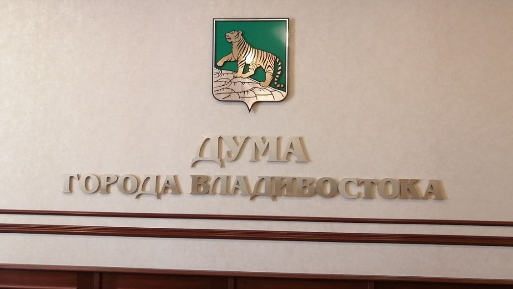 Дума Владивостока приняла важные для жизни города решения
