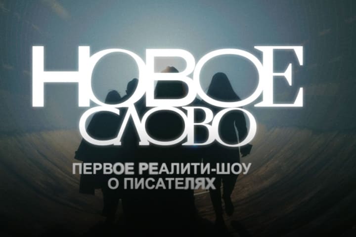 Эксперты издательства «Эксмо» на шоу «Новое слово» рассказали, как начинающим авторам привлечь внимание издательств