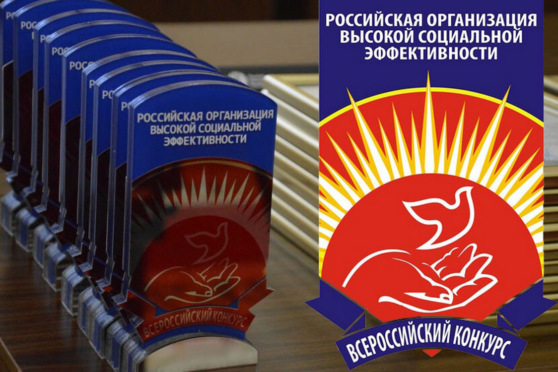 российская организация высокой социальной эффективности. конкурс «российская организация высокой социальной эффективности». конкурс российская организация высокой социальной эффективности 2021. конкурс организация высокой социальной эффективности. организация высокой социальной эффективности.