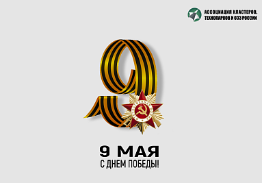 Поздравление директора АКИТ РФ с Днем Победы
