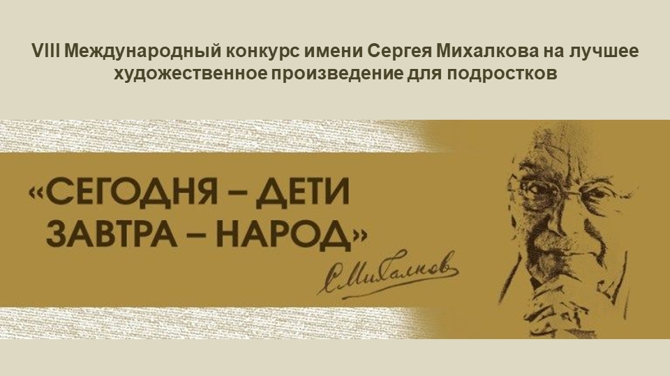 Стартовал Международный литературный конкурс имени Сергея Михалкова на лучшее художественное произведение для подростков