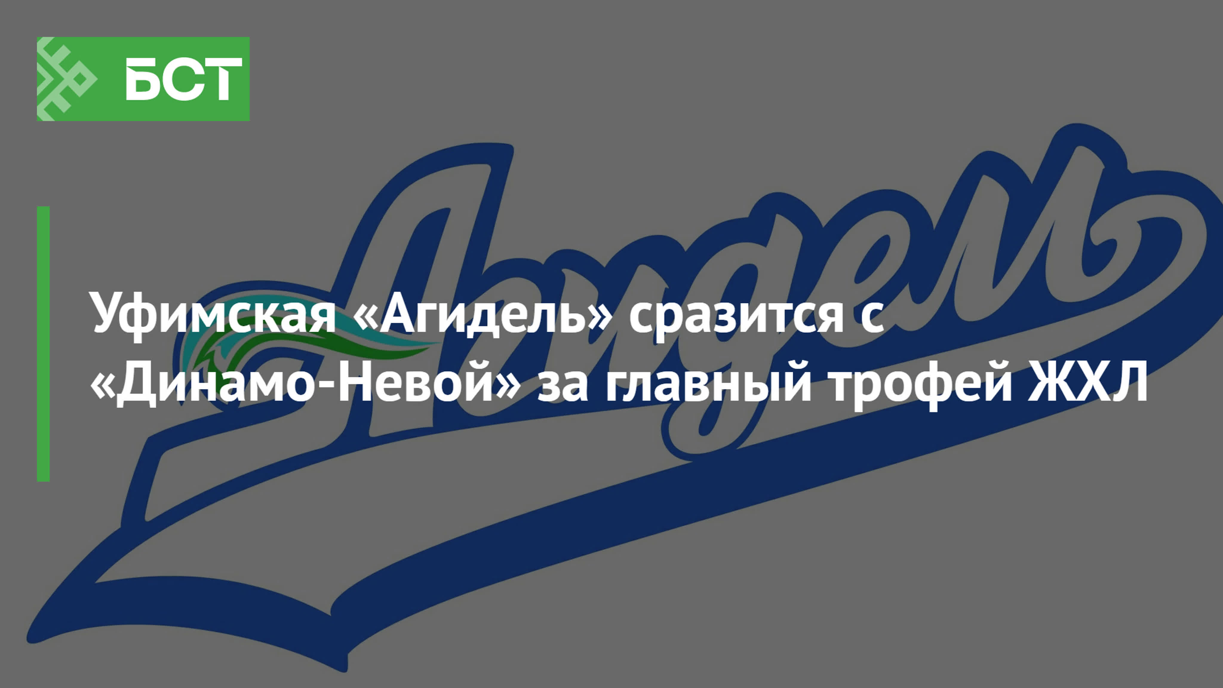 Уфимская агидель. Агидель Уфа